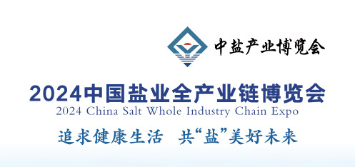 1705283003180389.jpg 鹽博會111_jpg.jpg