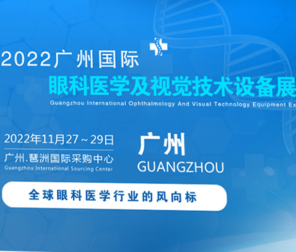 2022廣州國際眼科醫(yī)學展覽會|2022廣州視覺技術(shù)設(shè)備展覽會