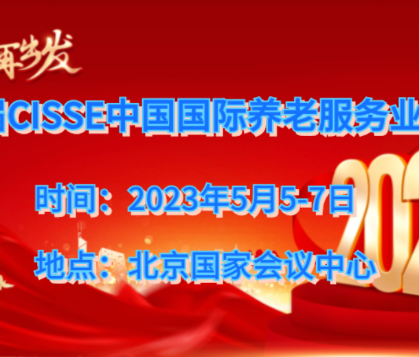 2023北京養(yǎng)老服務(wù)展,第九屆中國老齡產(chǎn)業(yè)博覽會(huì)