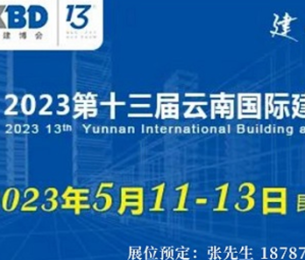 2023云南建博會(huì)建筑建材及裝飾材料展會(huì)5月舉辦