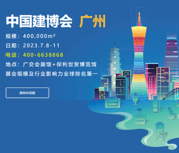 2023廣州建博會(huì)展區(qū)升級(jí)，全產(chǎn)業(yè)鏈優(yōu)勢(shì)更加突出