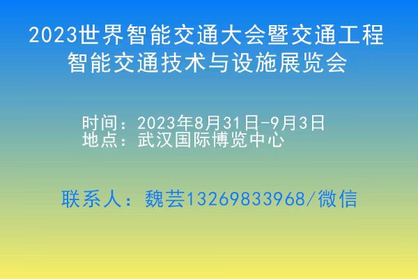 2023世界智能交通大會暨交通工程、智能交通技術與設施展覽會