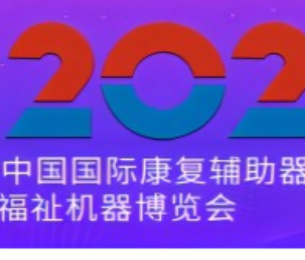 2023年第41屆中國國際康復(fù)輔助器具產(chǎn)業(yè)暨國際福祉機器博覽會