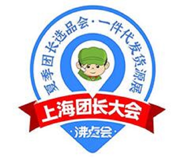 2023上海團長展會暨一件代發貨源展