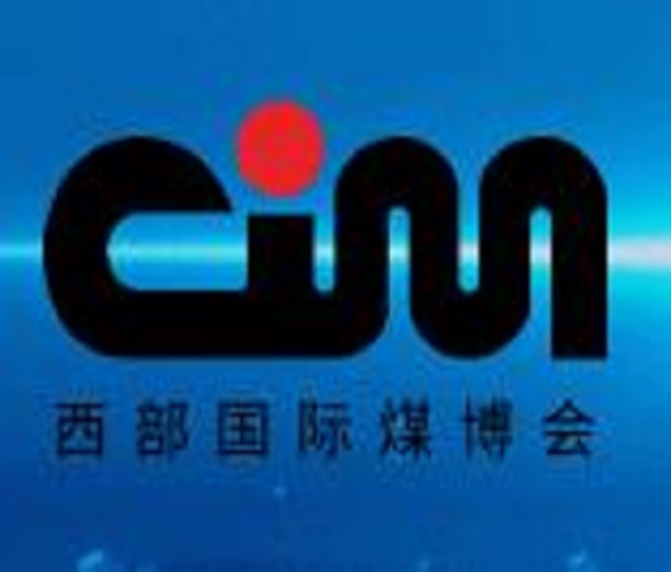 2023全國煤礦智能化建設高峰論壇暨第十六屆中國西部國際煤炭與高端能源產業(yè)博覽會