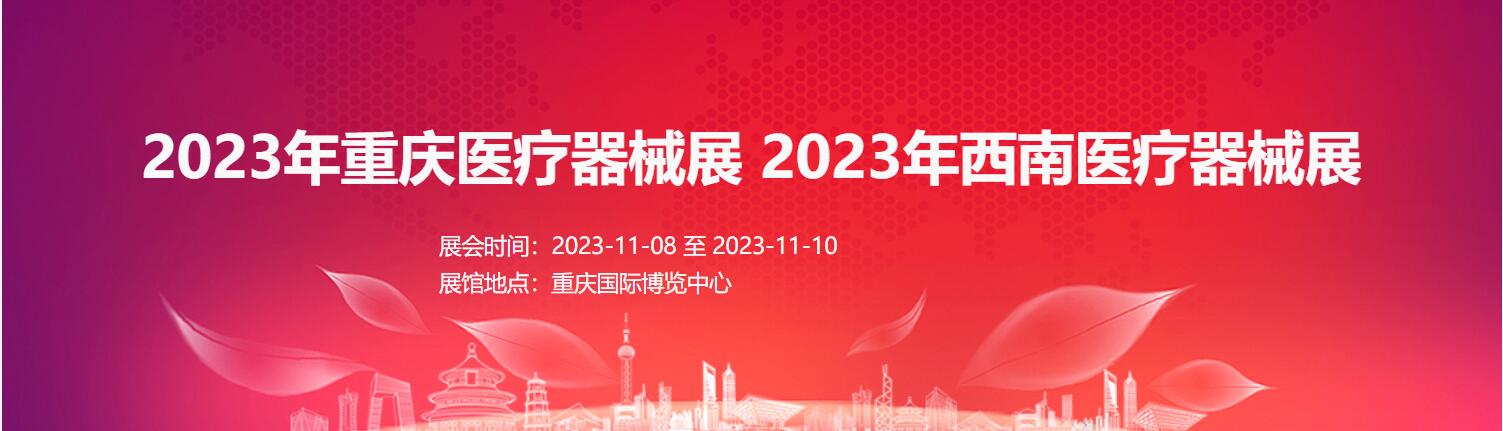 2023重慶醫療器械展|醫學影像展|家庭醫療器械展