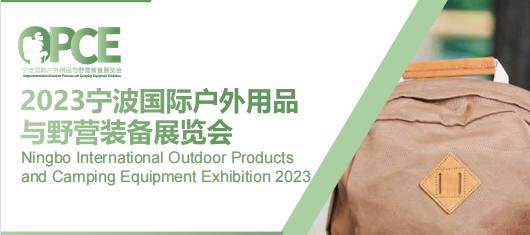 2023寧波國(guó)際戶(hù)外用品與野營(yíng)裝備展覽會(huì)