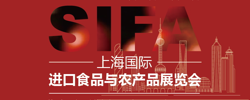 SIFA2024上海國際進口食品與農產品展覽會