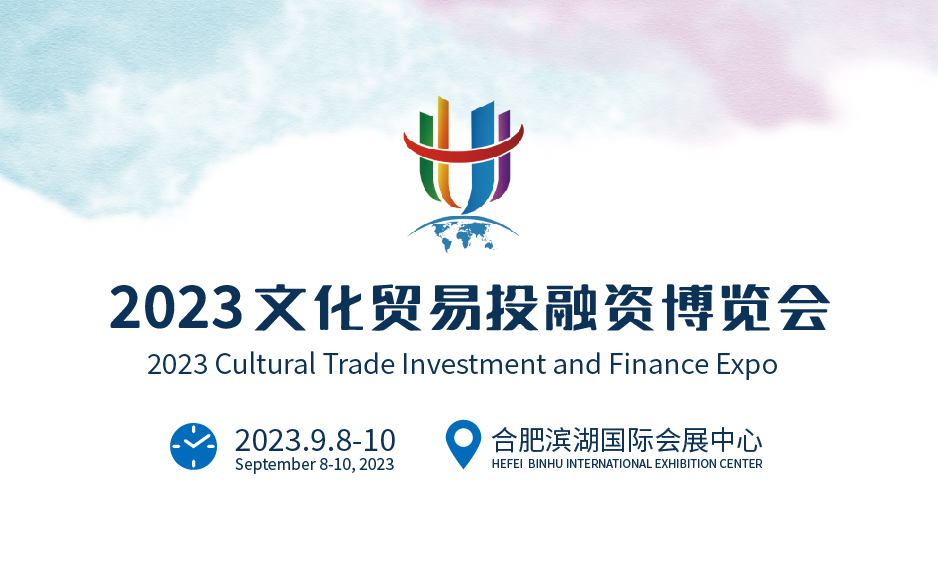 2023文化貿易投融資博覽會