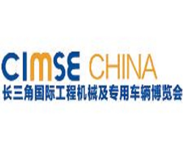 2023長三角國際工程機械及專用車輛博覽會、高空作業機械展覽會