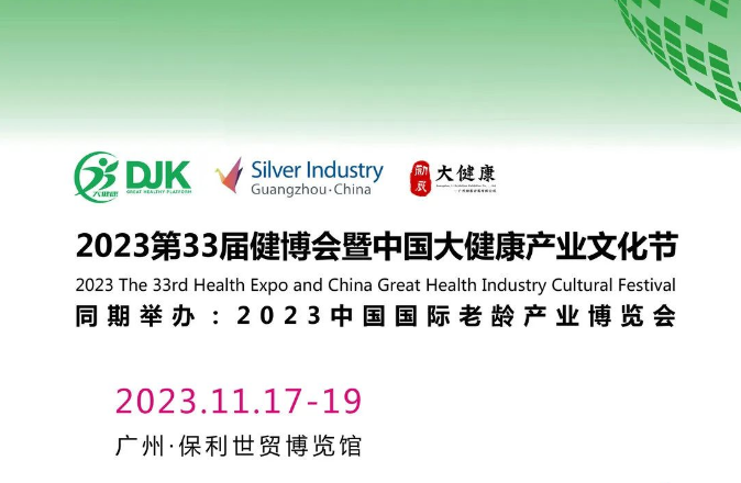 2023第十屆廣州國際老齡產業博覽會