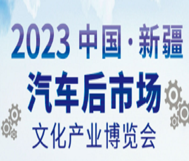 2023新疆汽車（后市場）文化產業博覽會