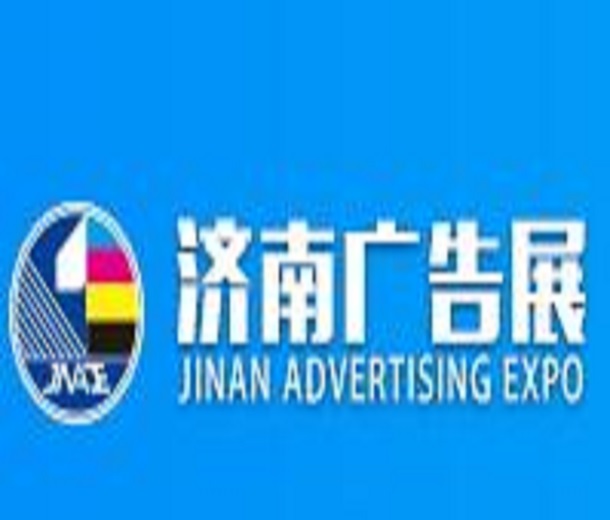 2024第39屆濟南國際廣告展