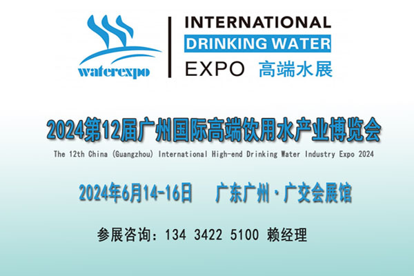 2024廣州飲用水展覽會(huì)