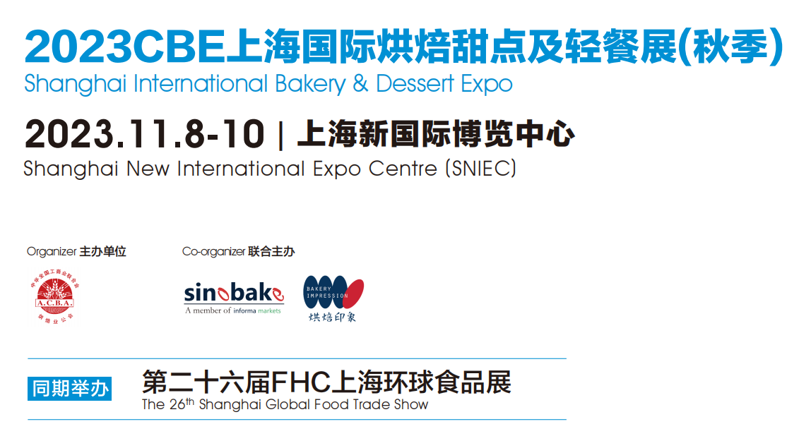 2024CBE上海國際烘焙甜點(diǎn)及輕餐展(秋季)