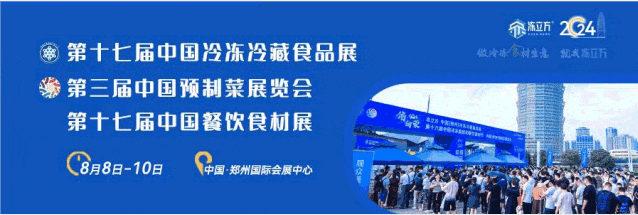 2024第十七屆中國冷凍冷藏食品及餐飲食材展