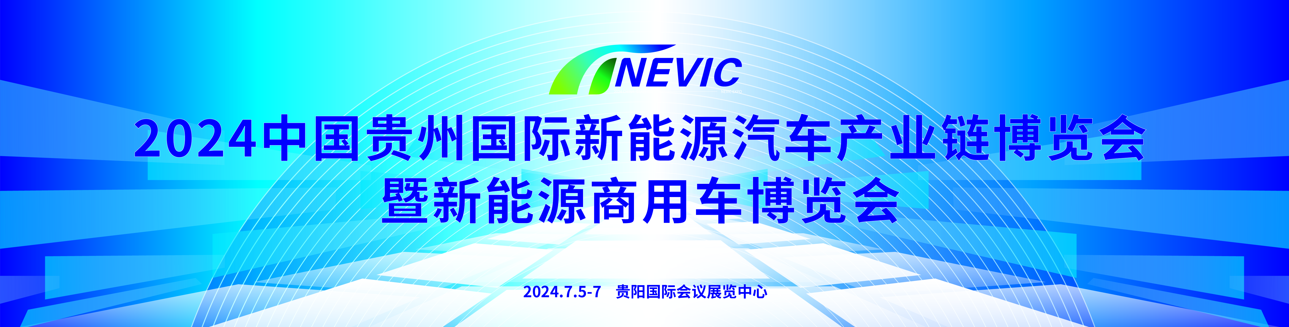024中國貴州國際新能源汽車產業鏈博覽會暨國際新能源商用車博覽會