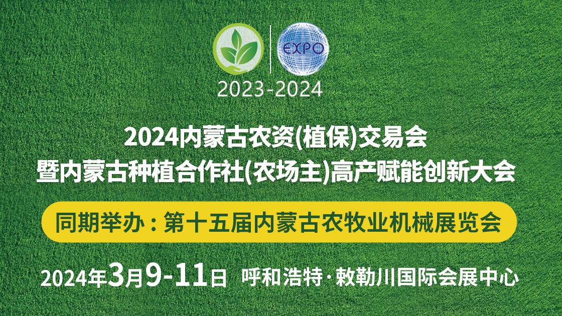 2024內蒙古農資（植保）交易會暨 內蒙古種植合作社（農場主）高產賦能創新大會