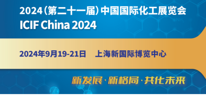 2024第21屆上海化工展覽會(2024年9月19日-21日）