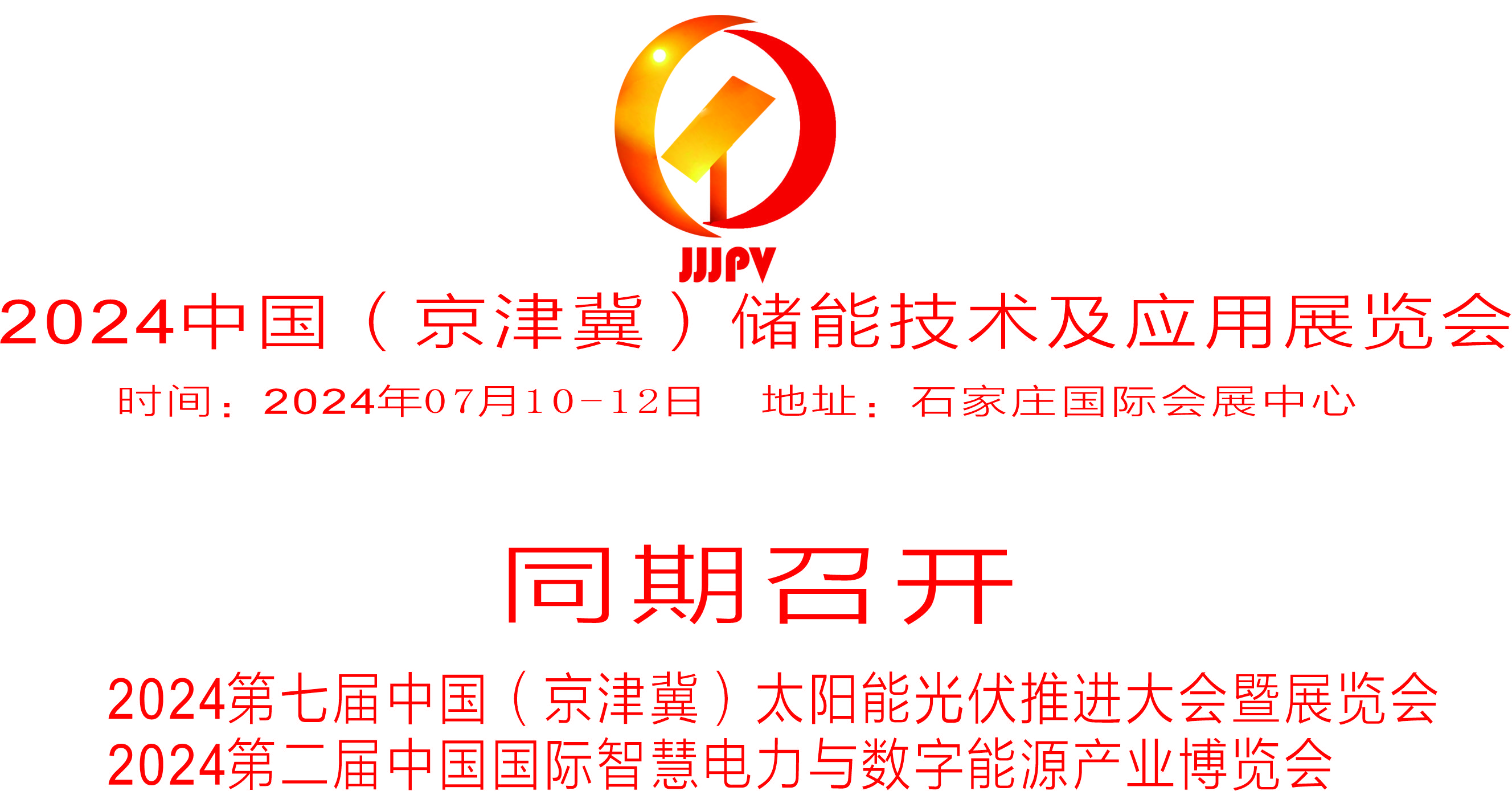 2024  第七屆中國（京津冀） 太陽能光伏推進大會暨展覽會