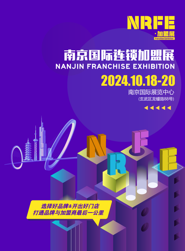 NRFE2024南京餐飲連鎖加盟展覽會