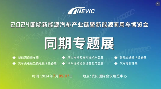 2024國際新能源汽車產(chǎn)業(yè)鏈暨新能源商用車博覽會(huì)在貴州貴陽隆重舉行