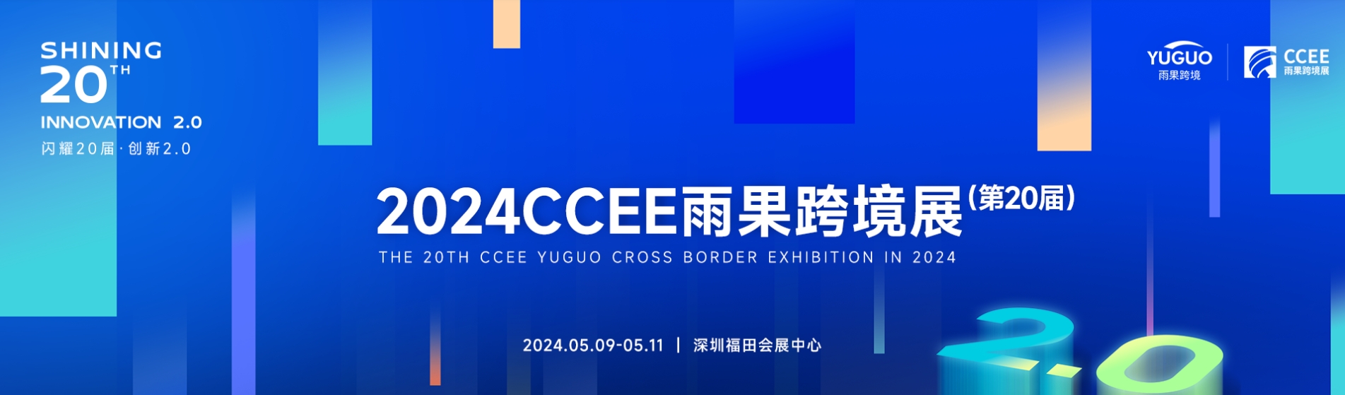 跨境電商/2024雨果跨境展、消費電子展