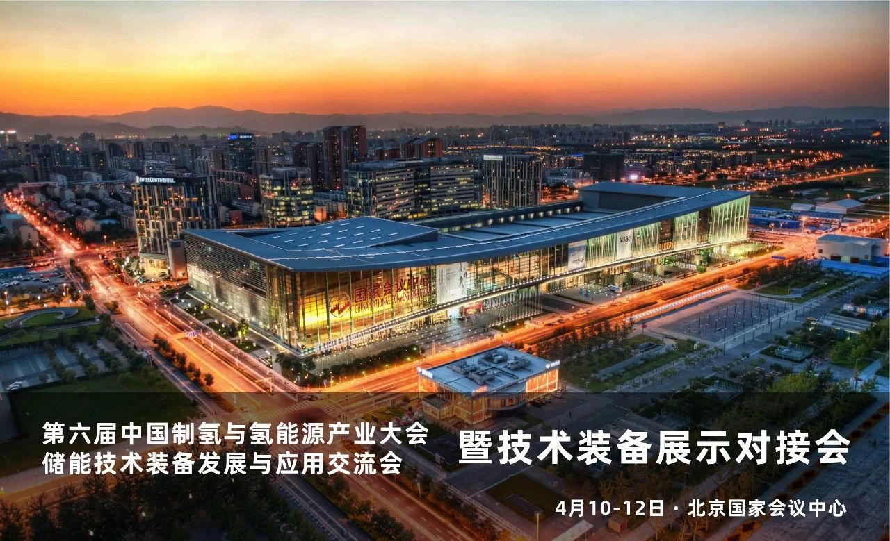 第六屆中國制氫與氫能源產業大會4月10日北京國家會議中心召開！