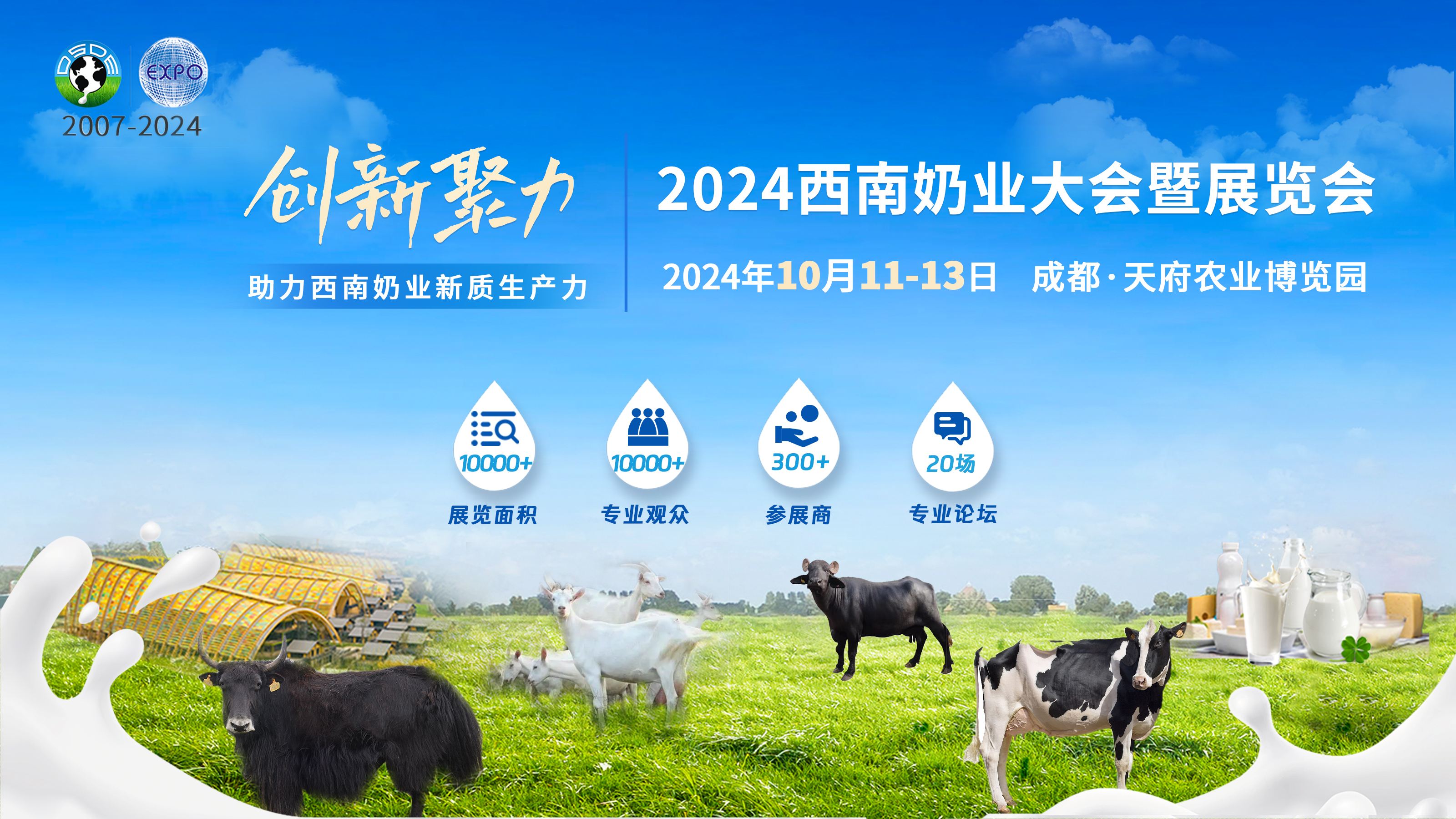 2024西南奶業大會暨展覽會