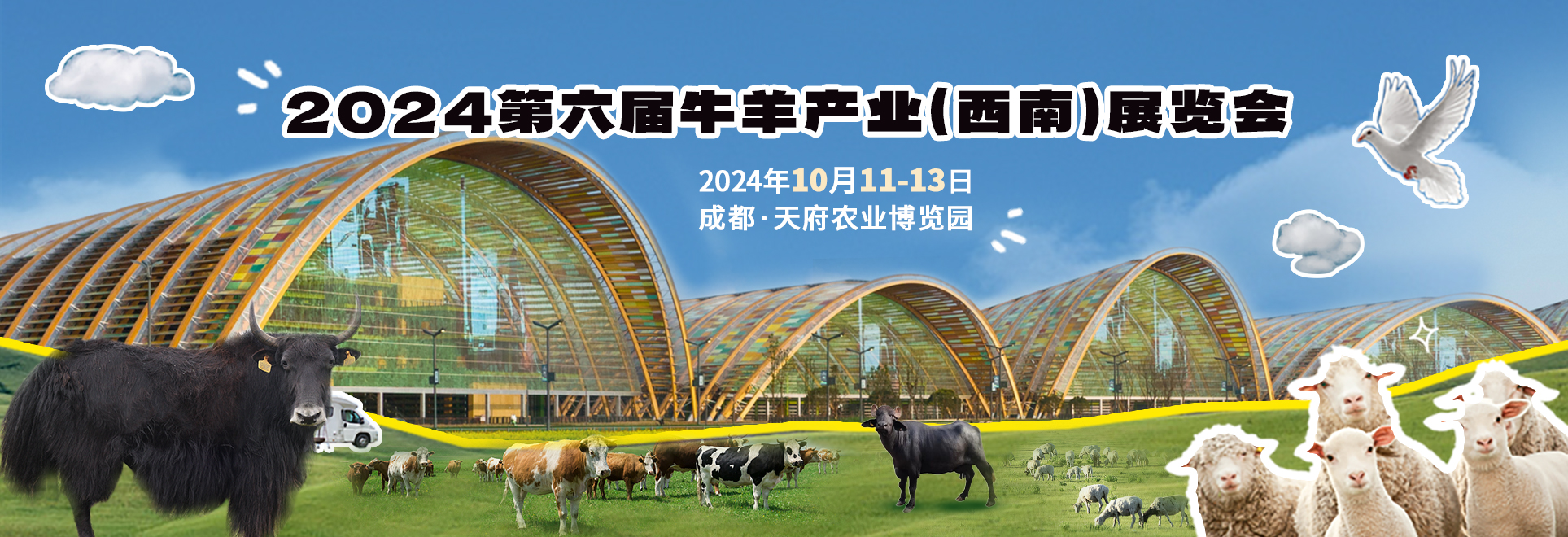 2024第六屆牛羊產業（西南）展覽會