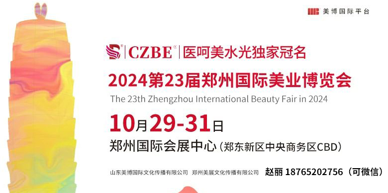 2024秋季鄭州美容博覽會
