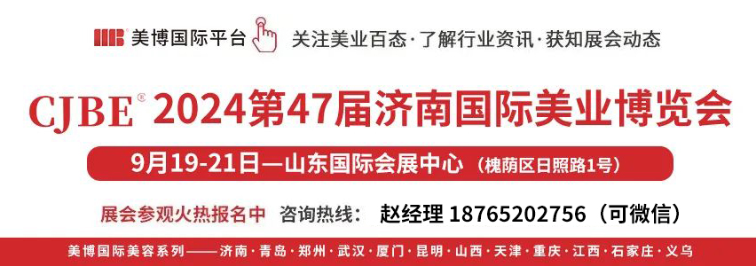 2024第47屆濟南美容博覽會