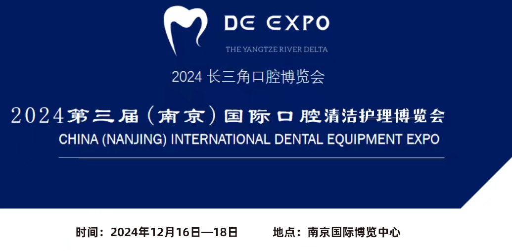 聚焦口腔健康  2024中國（南京）國際口腔清潔護理展覽會12.16-18日