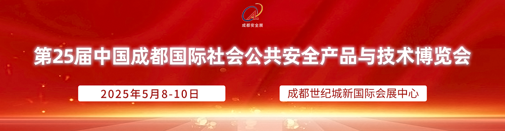 2025第25屆西南數字安防產業博覽會