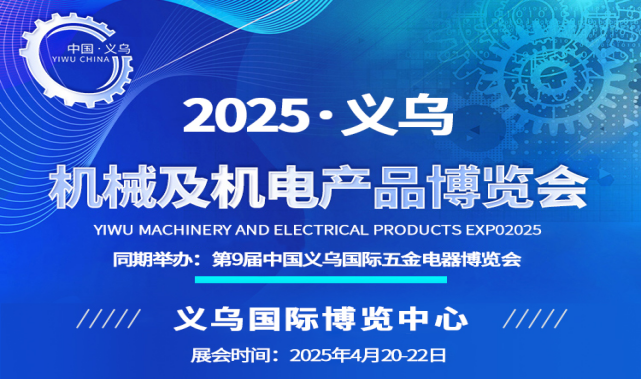 2025年義烏五金展(機(jī)械機(jī)電）正在熱烈招展中