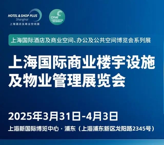 CFME2025上海國際商業樓宇設施及物業管理博覽會