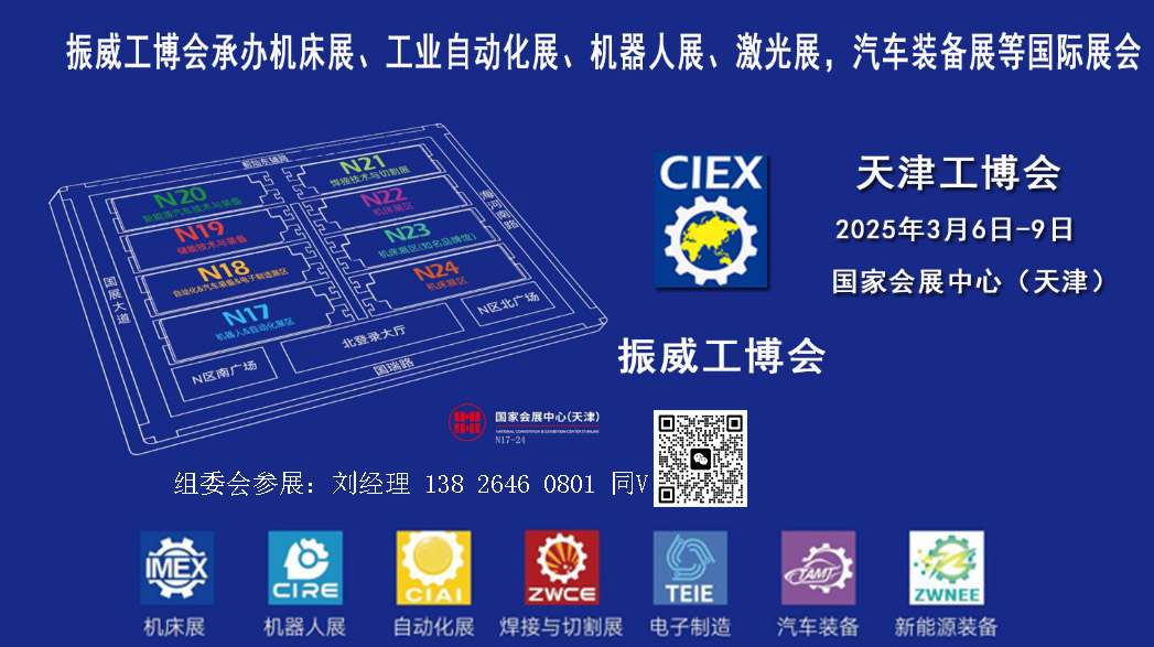 2025第21屆天津工博會-機(jī)床展-機(jī)器人展-自動化展-電子制造展-汽車裝備展-新能源裝備展