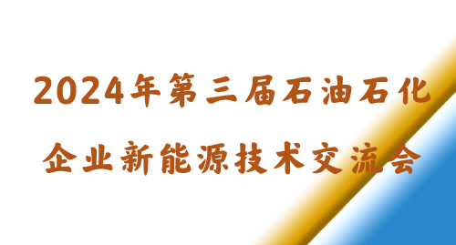 2024年第三屆石油石化企業新能源技術交流會