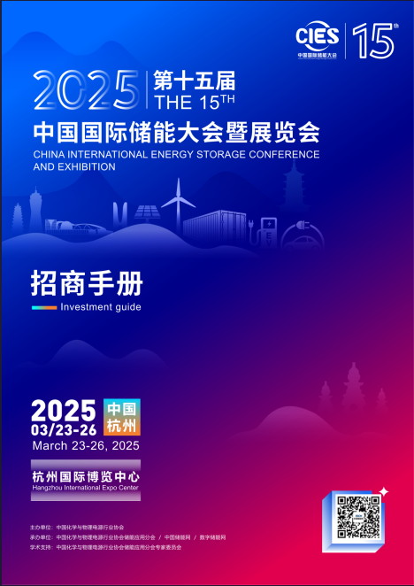 2025CIES第15屆中國國際儲能大會暨展覽會