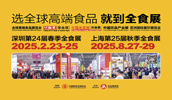 2025第24屆全球高端食品展覽會