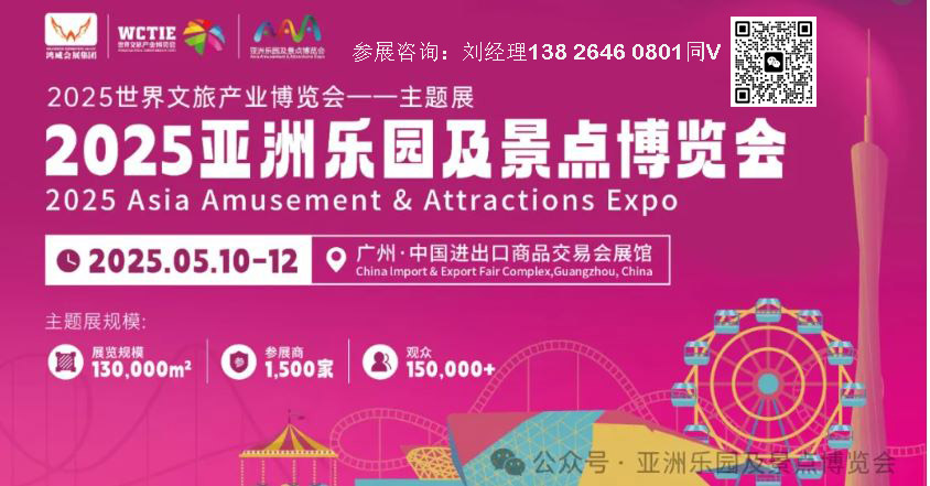 世界文旅展-2025亞洲樂園及景點(diǎn)博覽會
