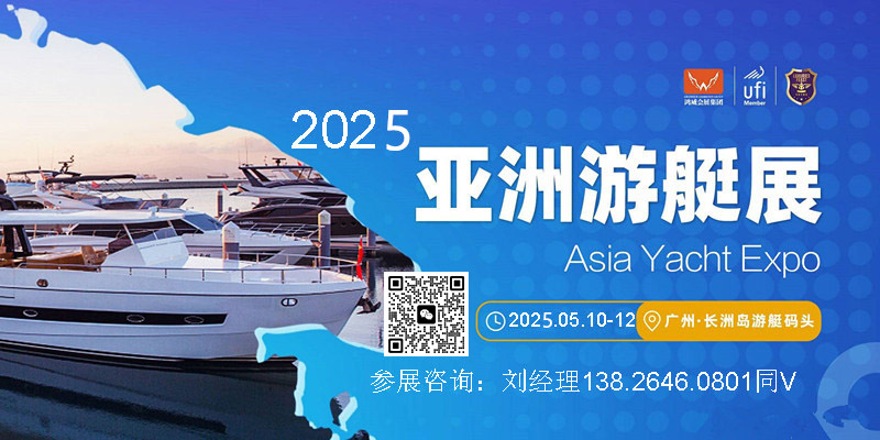 亞洲游艇展-2025第11屆亞洲（廣州）游艇產(chǎn)業(yè)博覽會 