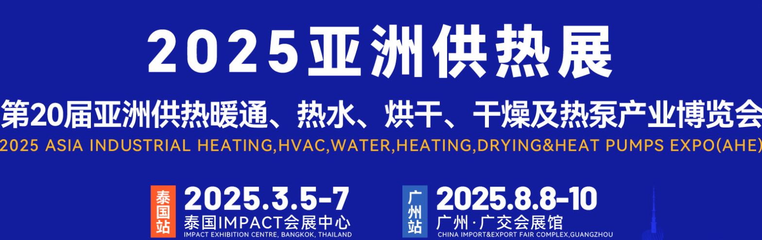 2025亞洲供熱暖通、熱水、烘干、干燥及熱泵產業博覽會