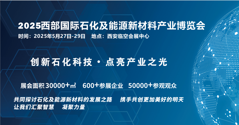 2025西部國(guó)際石化及能源新材料產(chǎn)業(yè)博覽會(huì)