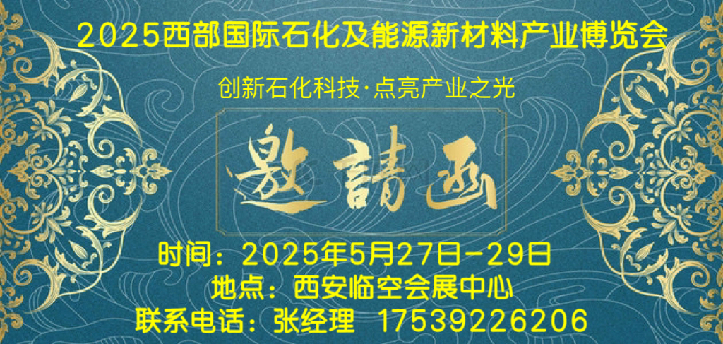 2025西部石化展--2025西部國際石化及能源新材料產(chǎn)業(yè)博覽會(huì)5.27-29日召開