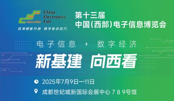2025中國（西部）電子信息博覽會(huì)·成都電子展