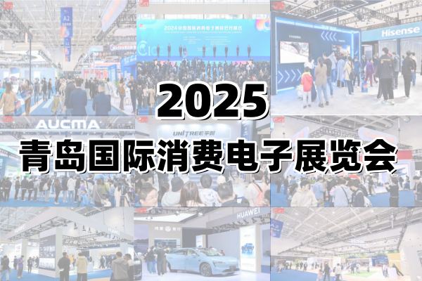 2025青島國際消費電子展覽會
