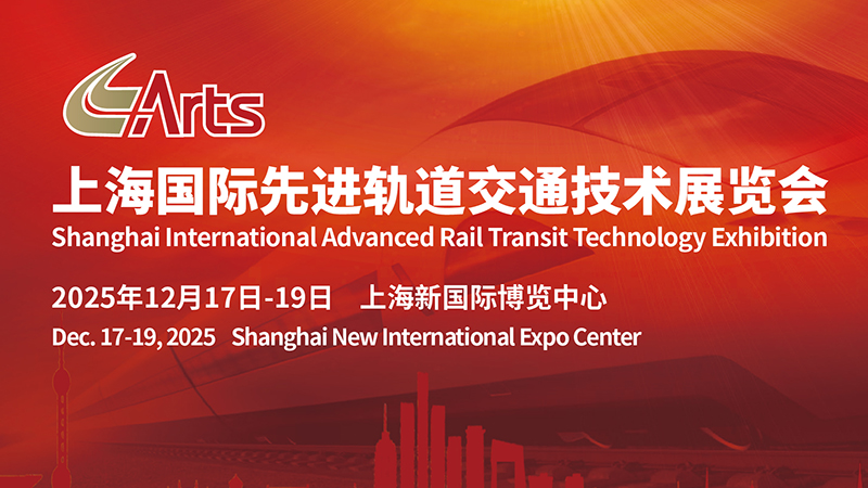 2025 ARTS第20屆上海國際先進軌道交通技術展覽會