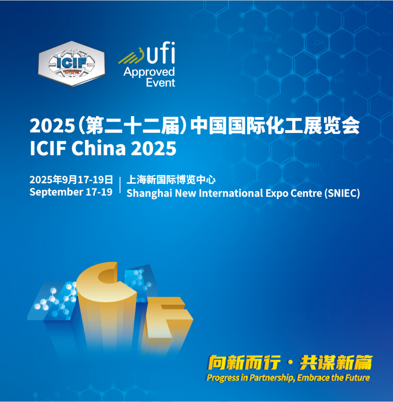 2025第二十二屆（上海）國際化工展覽會