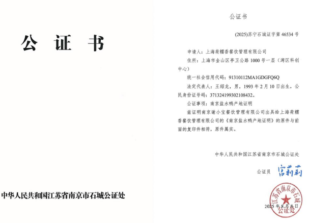 南京市石城公證處全程公證上海荷糯香餐飲管理有限公司鹽水鴨產地 護航正宗風味入滬